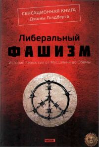Обложка книги «Либеральный фашизм»
