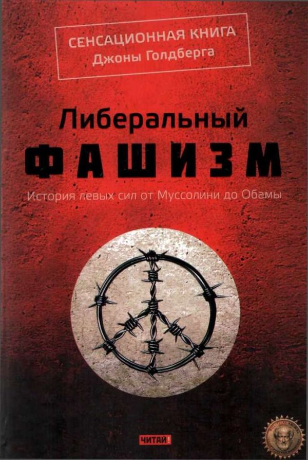 Обложка книги «Либеральный фашизм»