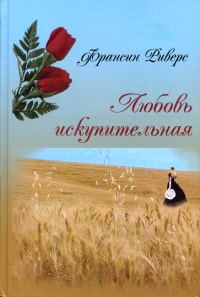 Обложка книги «Любовь искупительная»