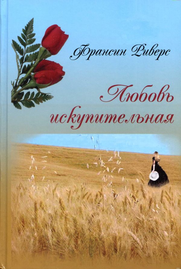Обложка книги «Любовь искупительная»