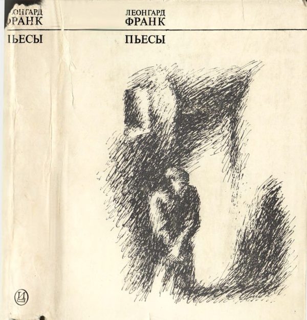 Обложка книги «Пьесы»