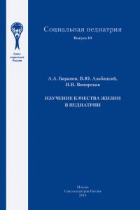 Обложка книги «Изучение качества жизни в педиатрии»