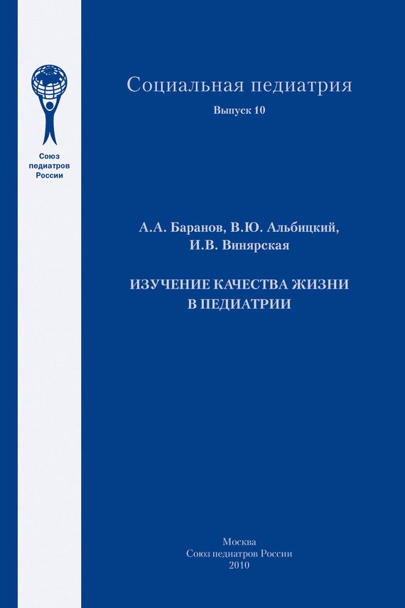 Обложка книги «Изучение качества жизни в педиатрии»
