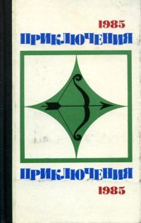 Обложка книги «Приключения 1985»