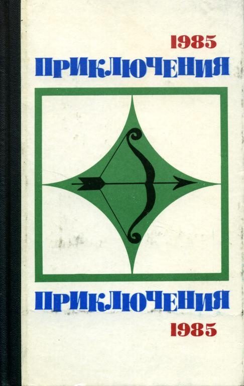 Обложка книги «Приключения 1985»