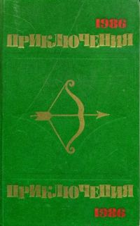 Обложка книги «Приключения 1986»