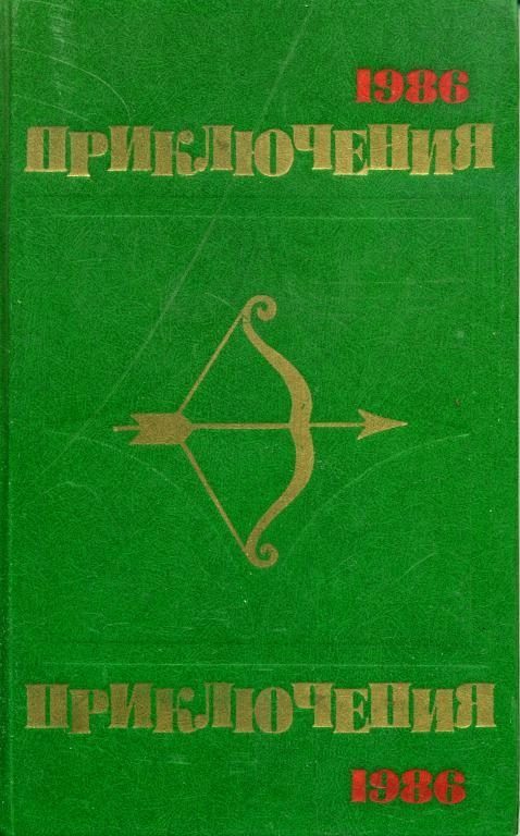 Обложка книги «Приключения 1986»