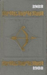Обложка книги «Приключения 1988»