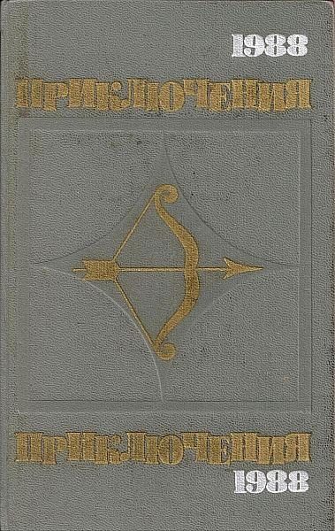 Обложка книги «Приключения 1988»