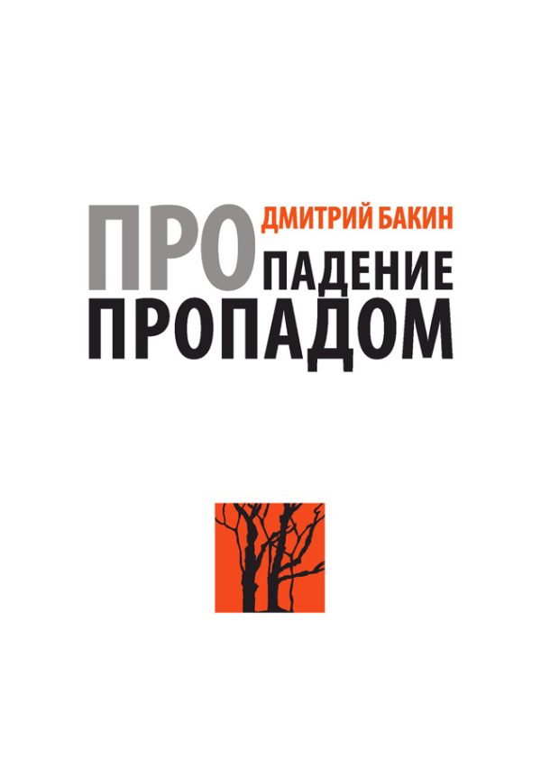 Обложка книги «Про падение пропадом»