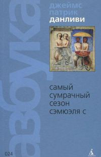 Обложка книги «Самый сумрачный сезон Сэмюэля С»