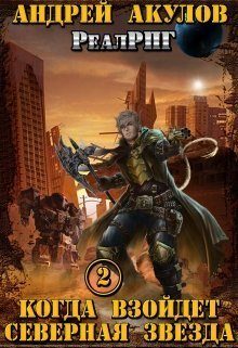 Обложка книги «Когда взойдет Северная звезда - 2»