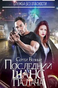 Обложка книги «Последний шанс палача»