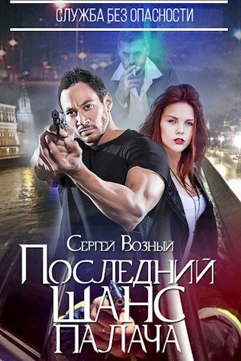 Обложка книги «Последний шанс палача»