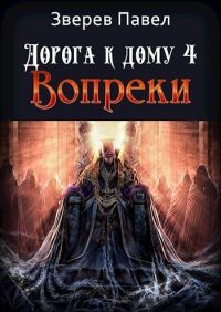 Обложка книги «Вопреки»