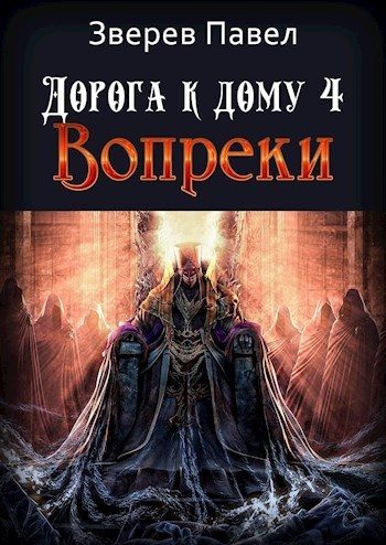 Обложка книги «Вопреки»