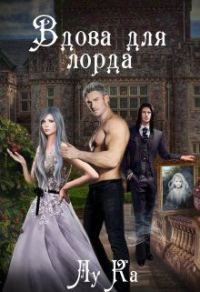 Обложка книги «Вдова для лорда»