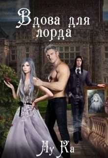 Обложка книги «Вдова для лорда»