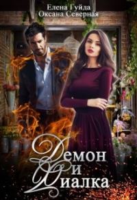 Обложка книги «Демон и Фиалка»