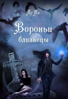Обложка книги «Вороньи близнецы»