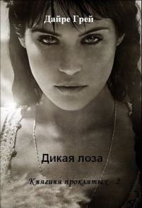 Обложка книги «Дикая лоза (СИ)»