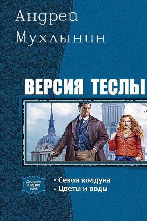 Обложка книги «Версия Теслы. Дилогия (СИ)»