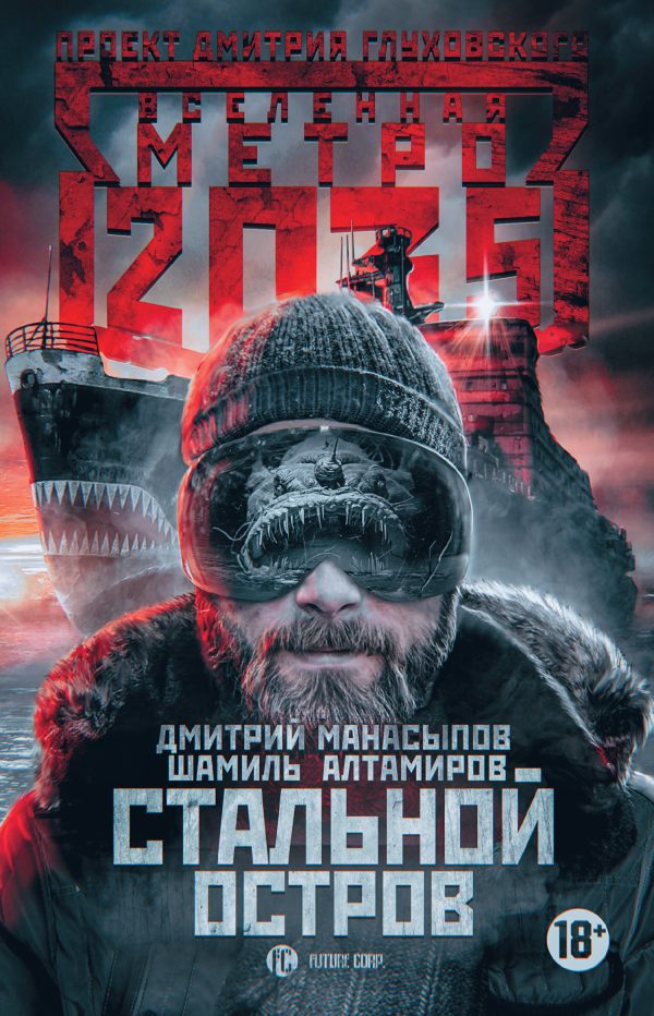 Обложка книги «Стальной остров»
