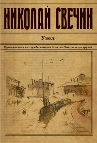 Обложка книги «Узел»