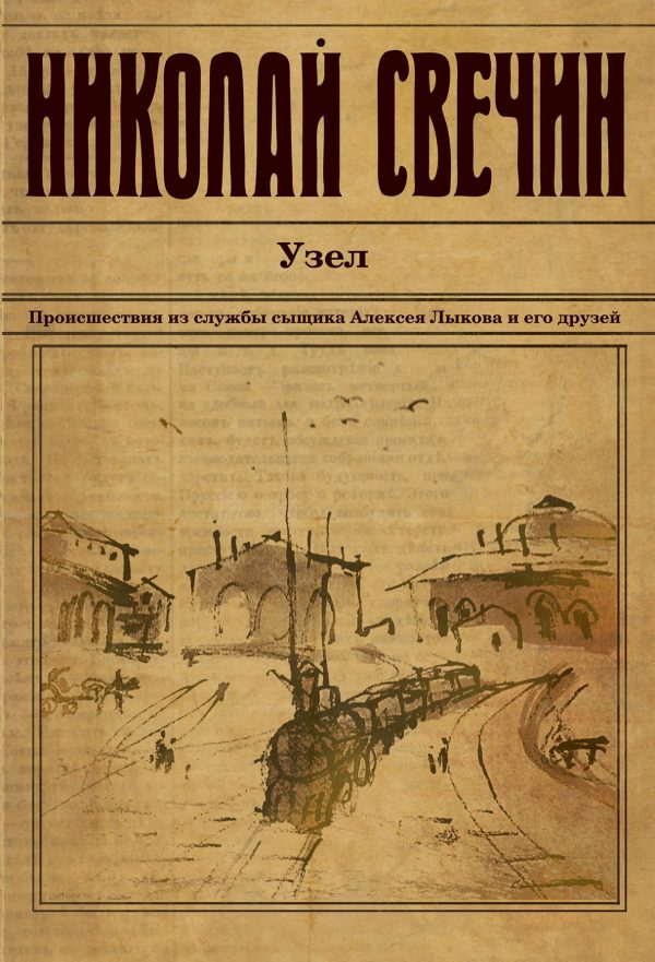 Обложка книги «Узел»