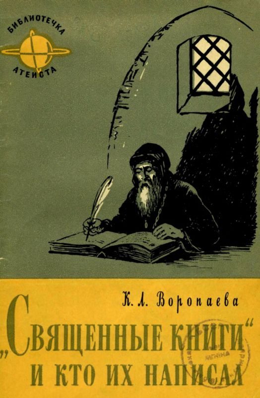 Обложка книги «Священные книги и кто их написал»