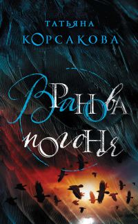 Обложка книги «Вранова погоня»