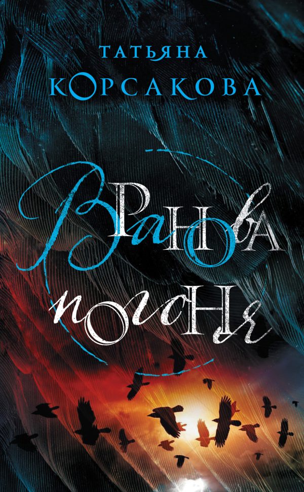 Обложка книги «Вранова погоня»