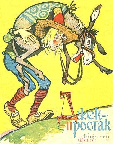 Обложка книги «Джек-простак. По мотивам английских сказок»