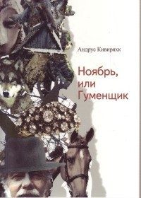Обложка книги «Ноябрь, или Гуменщик»