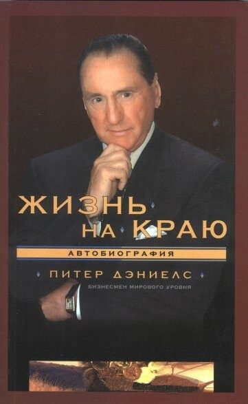 Обложка книги «Жизнь на краю»