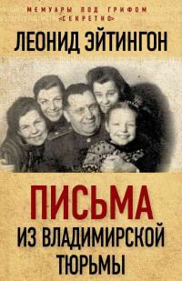 Обложка книги «Письма из Владимирской тюрьмы»