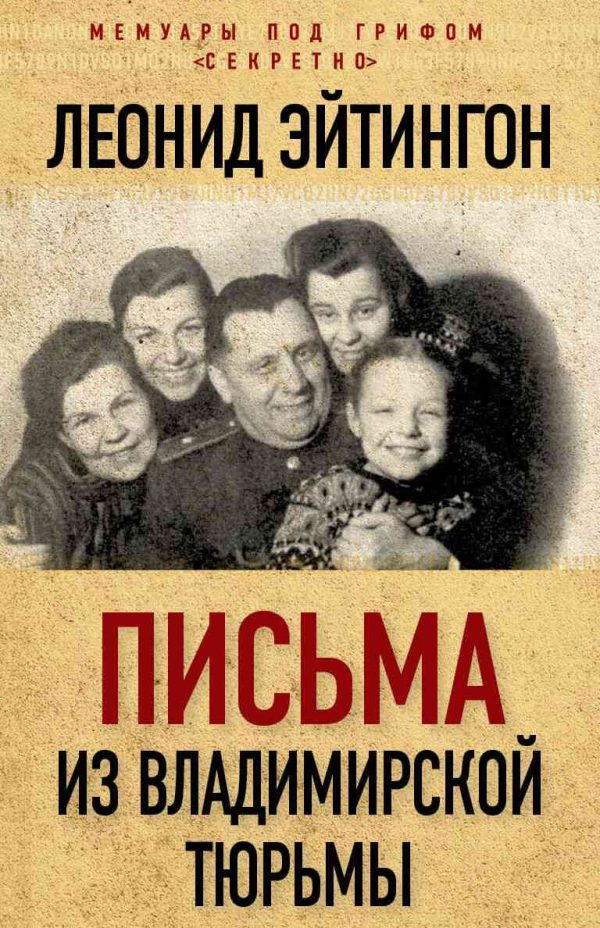 Обложка книги «Письма из Владимирской тюрьмы»