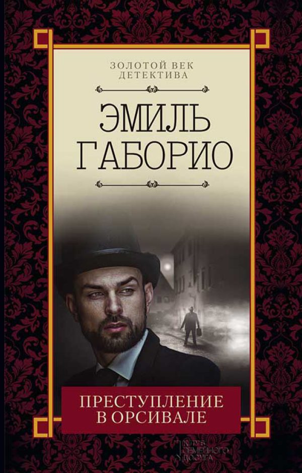 Обложка книги «Преступление в Орсивале»