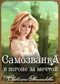 Обложка книги «В погоне за мечтой»