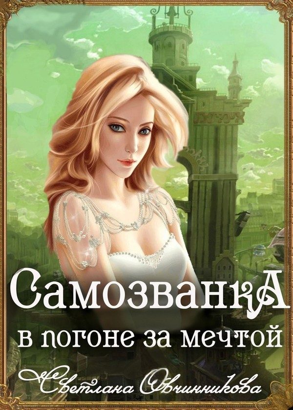 Обложка книги «В погоне за мечтой»