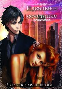 Обложка книги «Идеальное сочетание (СИ)»