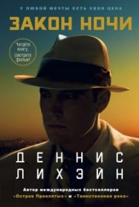 Обложка книги «Закон ночи»