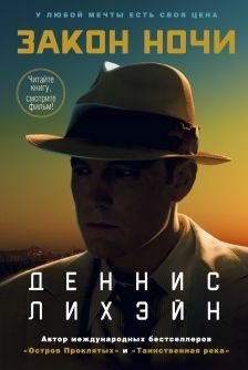 Обложка книги «Закон ночи»