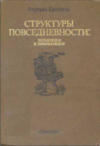 Обложка книги «Структуры повседневности: возможное и невозможное»