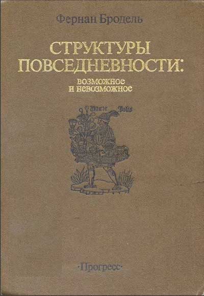 Обложка книги «Структуры повседневности: возможное и невозможное»