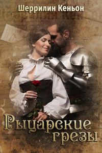 Обложка книги «Рыцарские грезы»