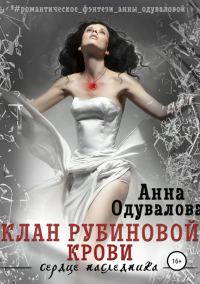 Обложка книги «Клан Рубиновой крови. Сердце наследника»