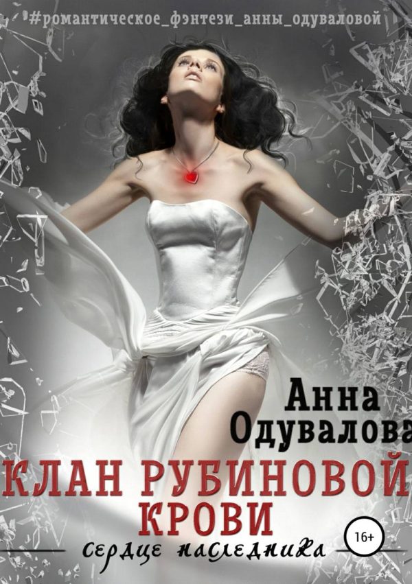 Обложка книги «Клан Рубиновой крови. Сердце наследника»