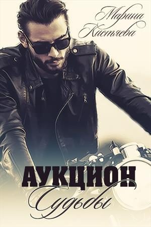 Обложка книги «Аукцион Судьбы. Книга первая»