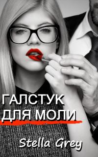 Обложка книги «Галстук для моли»
